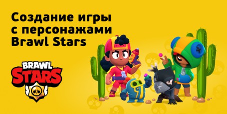 Brawl Stars - Школа программирования для детей, компьютерные курсы для школьников, начинающих и подростков - KIBERone г. Кунцево