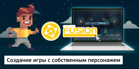 Создание интерактивной игры с собственным персонажем на конструкторе  ClickTeam Fusion (11+) - Школа программирования для детей, компьютерные курсы для школьников, начинающих и подростков - KIBERone г. Кунцево