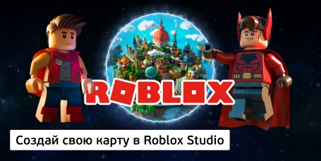 Создай свою карту в Roblox Studio (8+) - Школа программирования для детей, компьютерные курсы для школьников, начинающих и подростков - KIBERone г. Кунцево