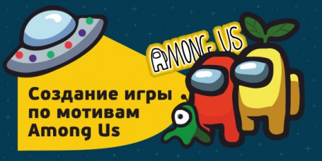 Among Us - Школа программирования для детей, компьютерные курсы для школьников, начинающих и подростков - KIBERone г. Кунцево