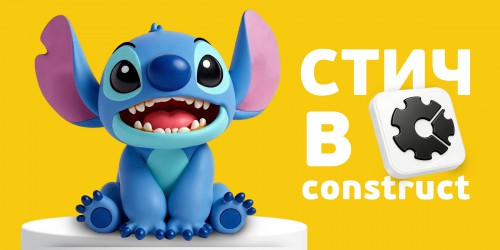 Лаборатория игр с легендарным Стичем. Создаем свой мульт-мир в Construct - КИБЕРшкола программирования для детей, компьютерные курсы для школьников, начинающих и подростков - KIBERone г. Кунцево