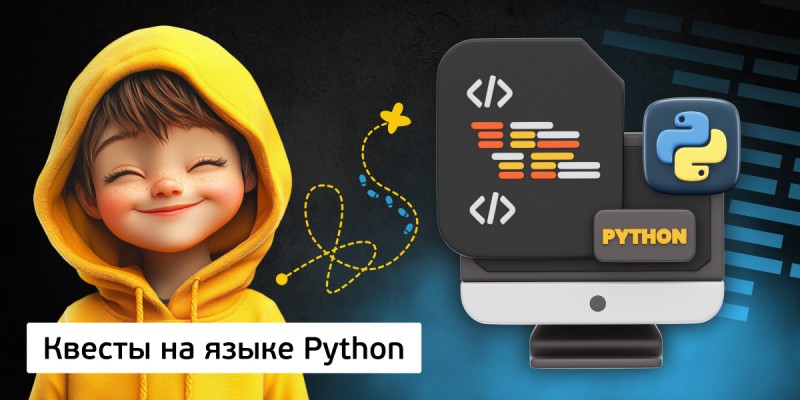 Квесты на языке Python. Изучаем язык в игровой форме, 11+ - Школа программирования для детей, компьютерные курсы для школьников, начинающих и подростков - KIBERone г. Кунцево