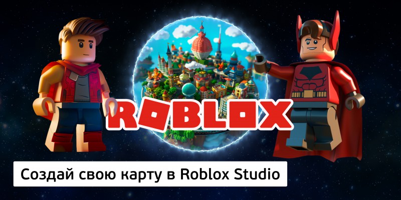 Создай свою карту в Roblox Studio (8+) - Школа программирования для детей, компьютерные курсы для школьников, начинающих и подростков - KIBERone г. Кунцево