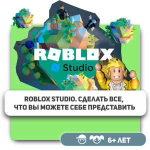 КиберШкола KIBERone – официальный партнер Roblox - Школа программирования для детей, компьютерные курсы для школьников, начинающих и подростков - KIBERone г. Кунцево