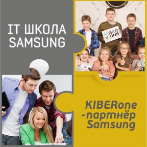 КиберШкола KIBERone начала сотрудничать с IT-школой SAMSUNG! - Школа программирования для детей, компьютерные курсы для школьников, начинающих и подростков - KIBERone г. Кунцево