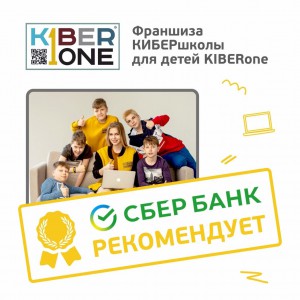 Франшизу КиберШколы KIBERone рекомендует  Сбербанк - Школа программирования для детей, компьютерные курсы для школьников, начинающих и подростков - KIBERone г. Кунцево